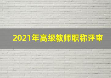 2021年高级教师职称评审