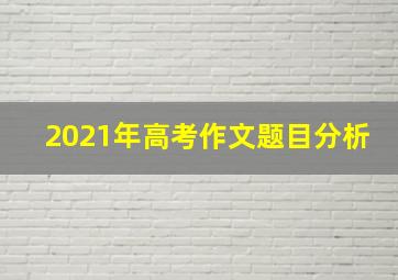 2021年高考作文题目分析