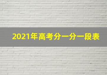 2021年高考分一分一段表