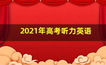 2021年高考听力英语