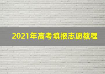 2021年高考填报志愿教程