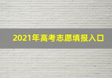 2021年高考志愿填报入口