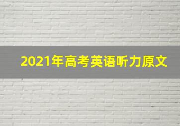 2021年高考英语听力原文