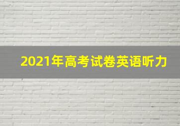 2021年高考试卷英语听力