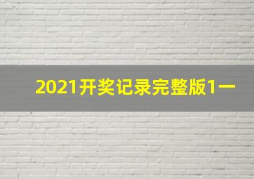 2021开奖记录完整版1一