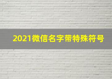 2021微信名字带特殊符号