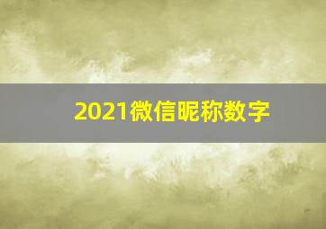 2021微信昵称数字