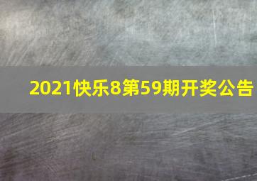 2021快乐8第59期开奖公告