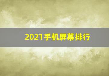 2021手机屏幕排行