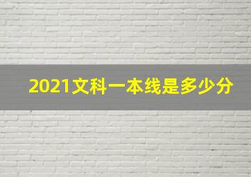 2021文科一本线是多少分