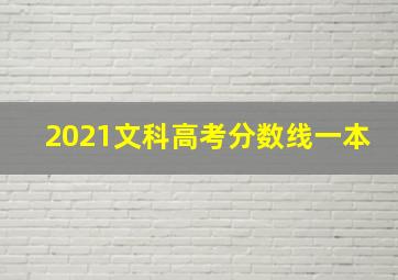 2021文科高考分数线一本