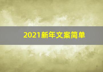 2021新年文案简单