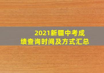 2021新疆中考成绩查询时间及方式汇总