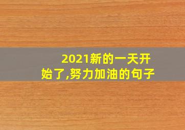 2021新的一天开始了,努力加油的句子