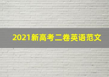 2021新高考二卷英语范文