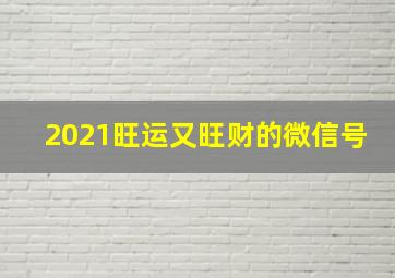 2021旺运又旺财的微信号