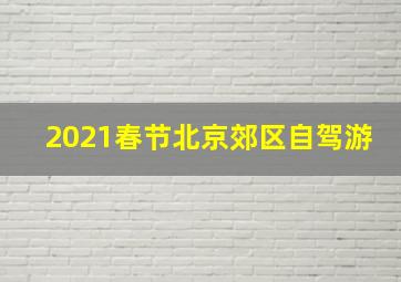 2021春节北京郊区自驾游