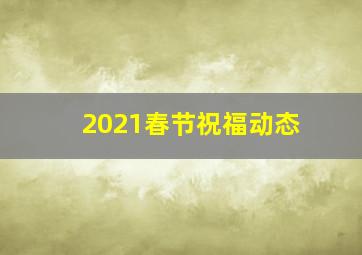 2021春节祝福动态