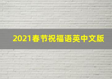 2021春节祝福语英中文版