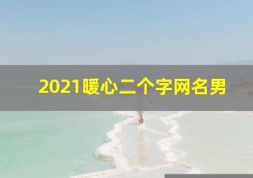 2021暖心二个字网名男