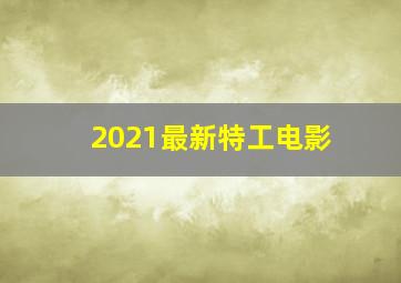 2021最新特工电影