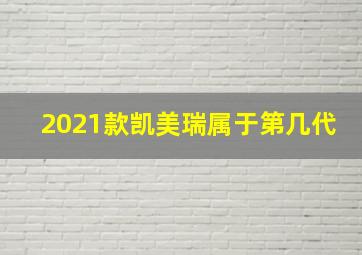 2021款凯美瑞属于第几代