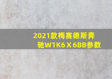 2021款梅赛德斯奔驰W1K6Ⅹ6BB参数