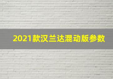 2021款汉兰达混动版参数