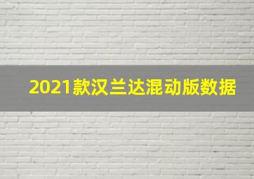 2021款汉兰达混动版数据