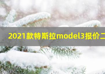 2021款特斯拉model3报价二手