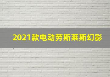 2021款电动劳斯莱斯幻影