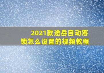 2021款途岳自动落锁怎么设置的视频教程