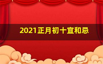 2021正月初十宜和忌