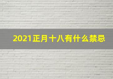 2021正月十八有什么禁忌