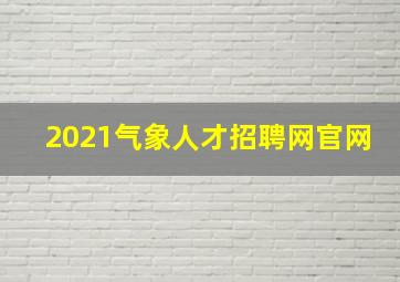 2021气象人才招聘网官网