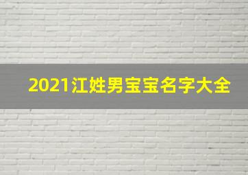 2021江姓男宝宝名字大全