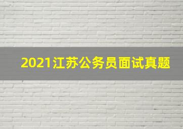 2021江苏公务员面试真题