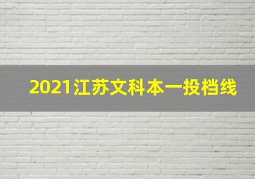 2021江苏文科本一投档线