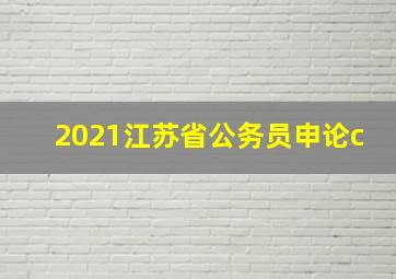 2021江苏省公务员申论c