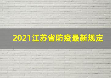 2021江苏省防疫最新规定