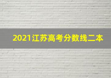 2021江苏高考分数线二本