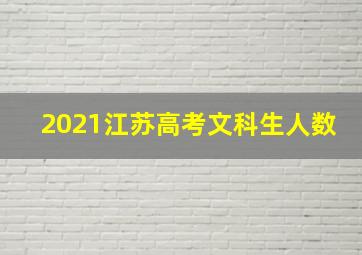 2021江苏高考文科生人数