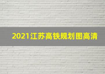 2021江苏高铁规划图高清