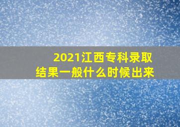 2021江西专科录取结果一般什么时候出来