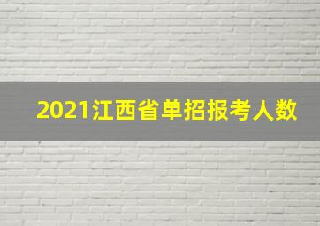 2021江西省单招报考人数