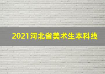 2021河北省美术生本科线