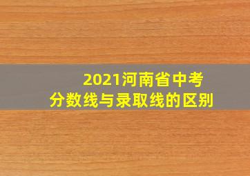 2021河南省中考分数线与录取线的区别