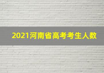 2021河南省高考考生人数