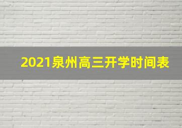 2021泉州高三开学时间表