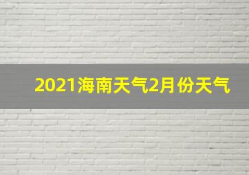 2021海南天气2月份天气